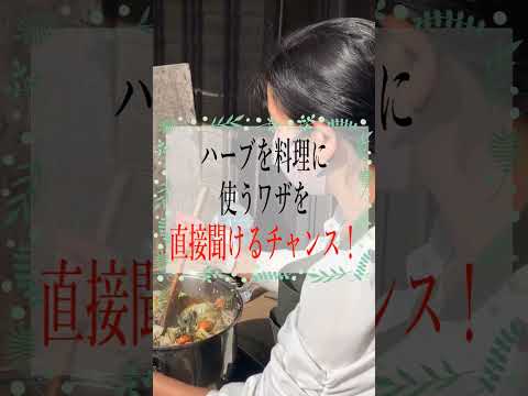 医療ビジネス薬科学科 コラボ講座ご紹介　〜ハーブ栽培家こもれびさん〜