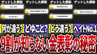 9割が知らない金表彰の入手方法について徹底解説【スプラトゥーン3】