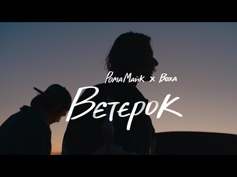 Рома Майк х Воха - Вєтєрок