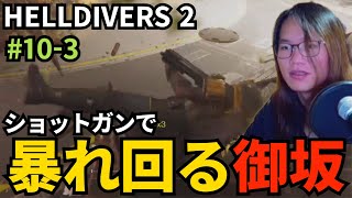 #10-3 ショットガンで暴れ回る御坂【HELLDIVERS 2】
