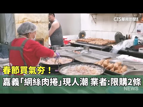 春節買氣夯！　嘉義「網絲肉捲」現人潮　業者：限購2條