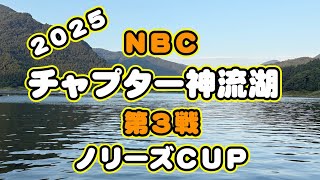 NBCチャプター神流湖 第3戦ノリーズCUP（2025.6.29）