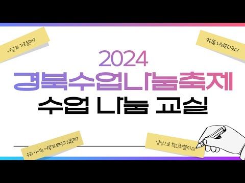 2024 경북수업나눔축제 - STEAM기반 메이커 교육