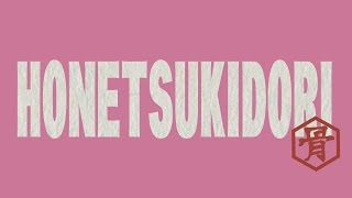 オムニバスショートムービー『HONETSUKIDORI』予告編　総監督 本広克行 × ヨーロッパ企画