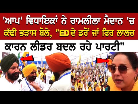 'ਆਪ' ਵਿਧਾਇਕਾਂ ਨੇ ਰਾਮਲੀਲਾ ਮੈਦਾਨ 'ਚ ਕੱਢੀ ਭੜਾਸ ਬੋਲੇ, "ED ਦੇ ਡਰੋਂ ਜਾਂ ਫਿਰ ਲਾਲਚ ਕਾਰਨ ਲੀਡਰ ਬਦਲ ਰਹੇ ਪਾਰਟੀ"
