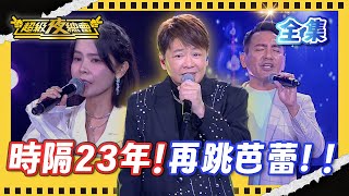 ❤️【超級夜總會】袁小迪再次挑戰芭蕾舞 民雄 麗小花直接傻眼！刺槍術演練 變成現場大亂鬥!｜超級夜總會 Super Night Club｜EP 676｜2026.01.10播出