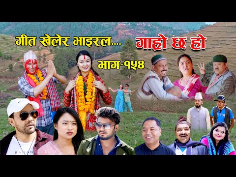 गीत खेलेर भाइराल II Garo Chha Ho II Episode: 154 II June 12, 2023 II Begam Nepali II Riyasha Dahal