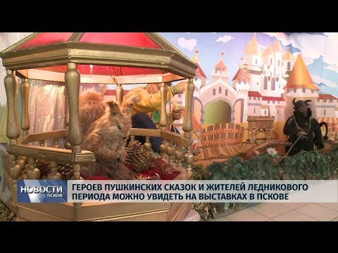  11.09.2019 / Героев Пушкинских сказок и жителей Ледникового периода можно увидеть на выставках в Пскове
