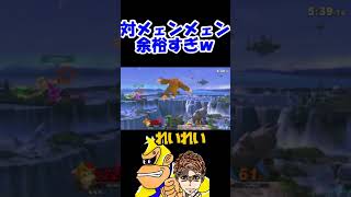まさかのメェンメェンを…【スマブラSP】
