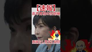 面識なし答弁に疑問 高市首相の防衛線