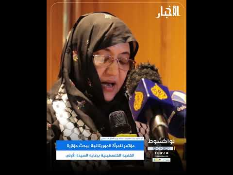 مؤتمر للمرأة الموريتانية يبحث مؤازرة القضية الفلسطينية برعاية السيدة الأولى