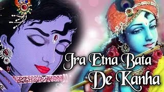 जरा इतना बता दे कान्हा लिरिक्स (Jara Itna Bata De Kanha Lyrics)