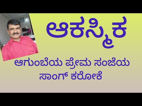 ಆಗುಂಬೆಯ ಪ್ರೇಮ ಸಂಜೆಯ ಸಾಂಗ್ ಕರೋಕೆ   agumbeya prema sanjeya Song karaoke 