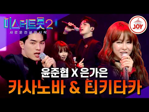 [미스터트롯2]어른 섹시란 이런 것! 윤준협의 ’카사노바’ 윤준협 X 은가은의 ’티키타카’(230323 방송)
