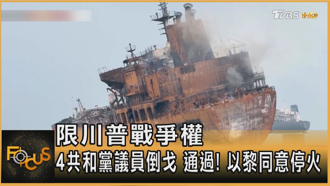 限川普戰爭權 4共和黨議員倒戈通過!以黎同意停火