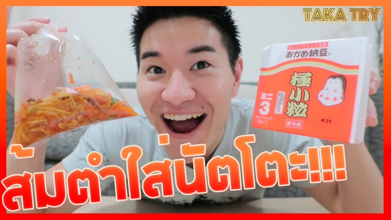 คนญี่ปุ่นลองกินส้มตำใส่นัตโตะ!!! TakaTry
