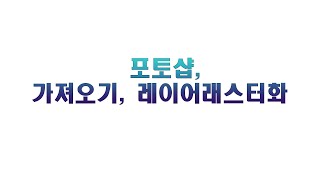 12강- 포토샵! 가져오기와 포토샵 레이어 래스터화 /  레이어 래스터라이즈