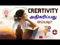 உங்களுக்குள் ஒரு படைப்பாளி / How to improve your Creativity in Tamil / H