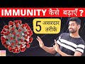 Immunity को तेज़ी से बढ़ाने के 5 असरदार तरीके | Fit Tuber Hindi