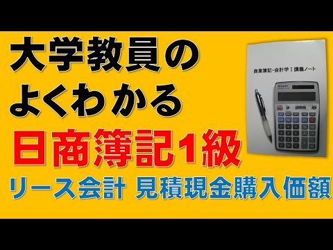経済学科 【超重要】見積現金購入価額を用いる場合　リース会計【日商簿記1級、2級、商業簿記、会計学、税理士、簿記論、財務諸表論、公認会計士、短答式試験、論文式試験、国税専門官、独学、講座】