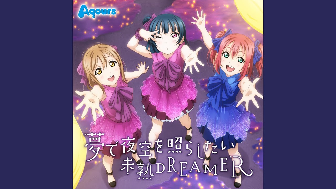未熟DREAMER