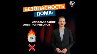 МЧС-101. БЕЗОПАСНОСТЬ ДОМА: ИСПОЛЬЗОВАНИЕ ЭЛЕКТРОПРИБОРОВ. + Рецепт вкусного омлета! ВЫПУСК 7