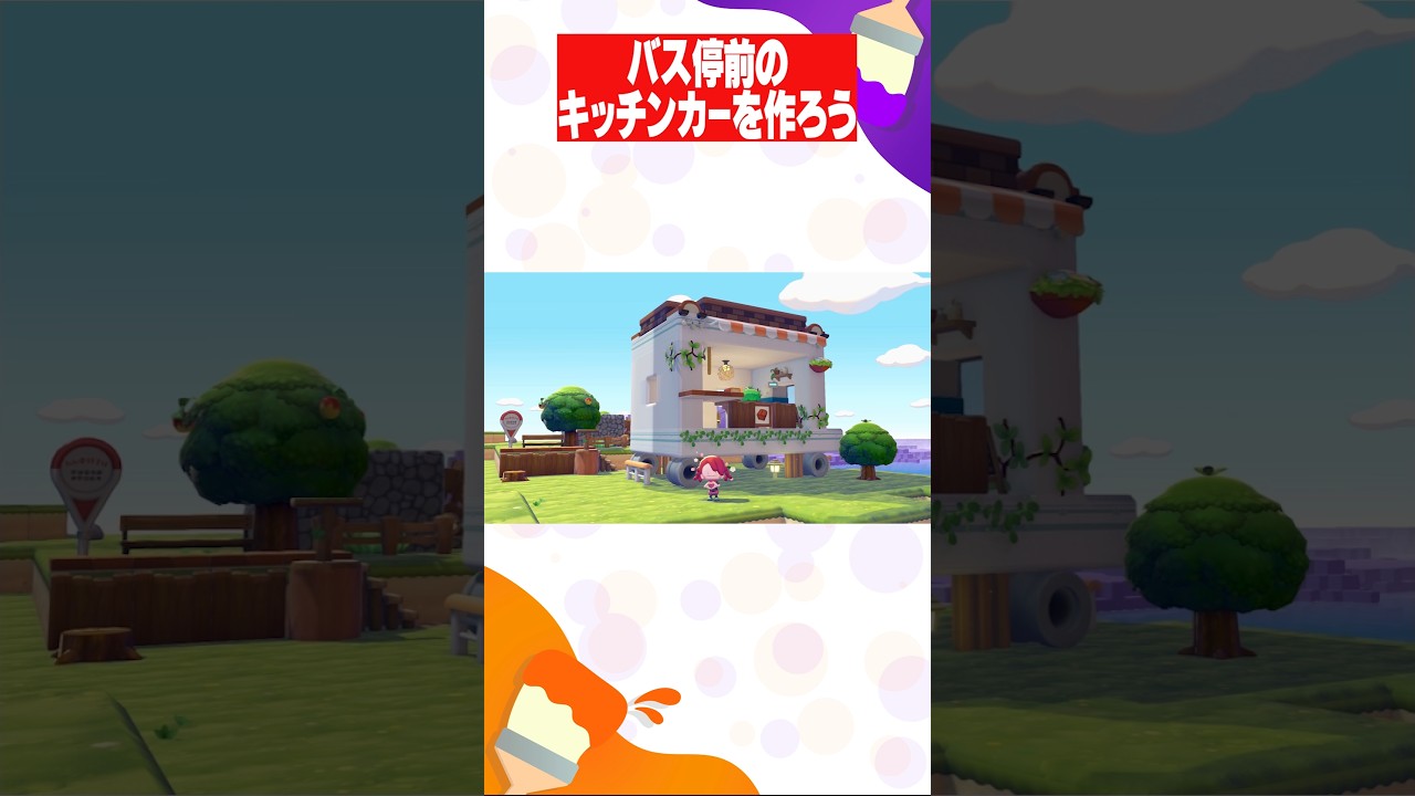 【ぽこポケ】バス停前のおしゃれなキッチンカー作りました　#shotrs #ぽこあポケモン