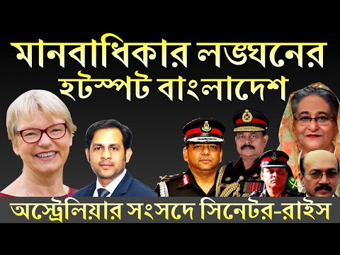 মানবাধিকার লঙ্ঘনের হটস্পট বাংলাদেশ || অস্ট্রেলিয়ার সংসদে সিনেটর রাইস || Nazmul Hasan||NewYork Voice