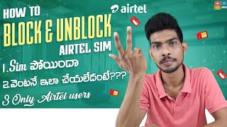 How To Block Sim Card When Phone Is Lost In Telugu 2022 | ONLY AIRTEL USERS | TAMADAMEDIA