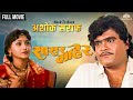 Sasar Maher सासर महेर Ashok Saraf Movie Back To Back Ashok Saraf Marathi Movie
