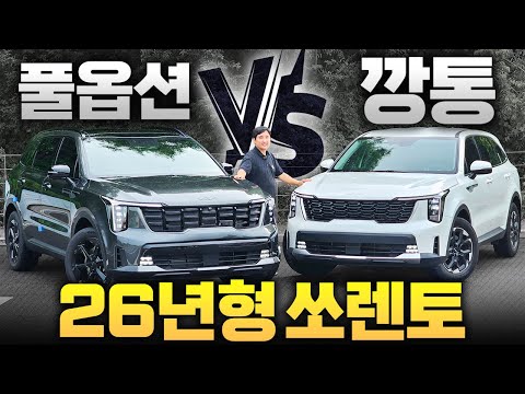 “26년형 쏘렌토 하이브리드 최초 시승기! 깡통 vs 풀옵션… 가격 차이 무려 1,300만 원!