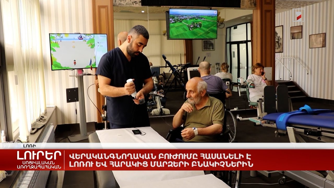 Վերականգնողական բուժումը հասանելի է Լոռու և հարակից մարզերի բնակիչներին