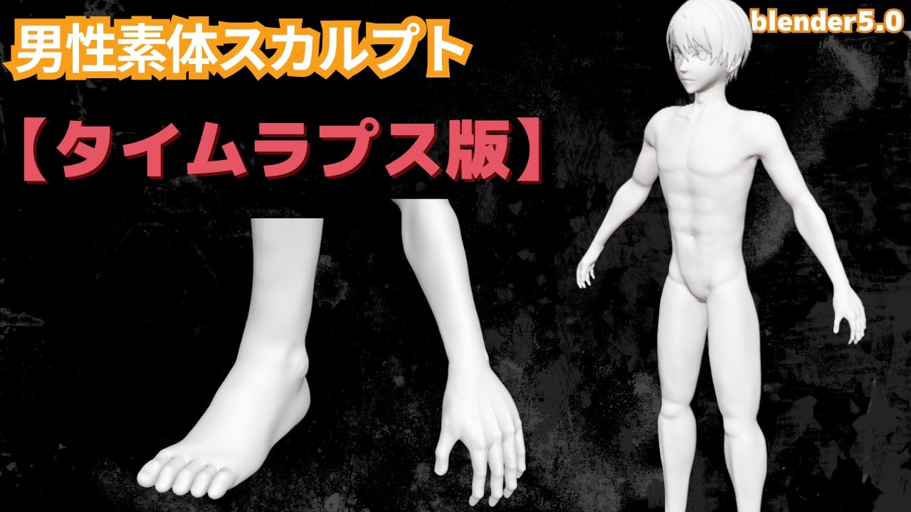 【blender5.0】男性素体スカルプト作成タイムラプス版