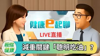 聰明吃油助攻體重控制! 好壞油怎分?