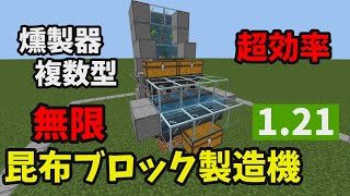 【1.21最新版】クラフターで完全自動化！燻製器連結型・無限昆布ブロック製造機【マインクラフト統合版】