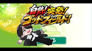 【NWK参加型】深夜突発！ゴットフィールド！