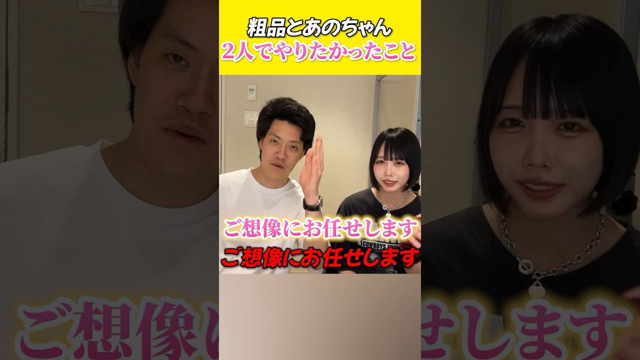 【そしあの】2人でやりたかったこと【粗品切り抜き】