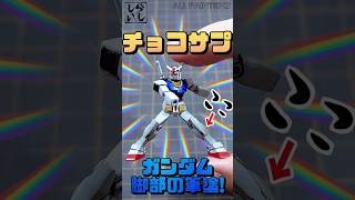 【ガンプラ】食玩だからと舐めていた！チョコサプ・ガンダムの脚部を本気の筆塗り塗装で仕上げてみた！機動戦士ガンダム】 #shorts