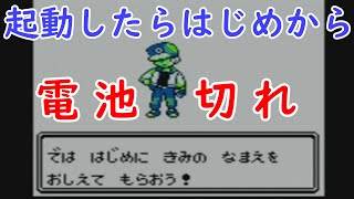 【ポケモン緑】レポートしたのにデータが消えてた、電池切れか～