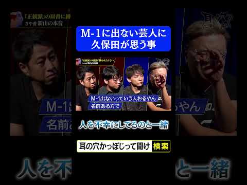 M-1に出ない芸人に久保田が思う事「人を不幸にしてるのと一緒」