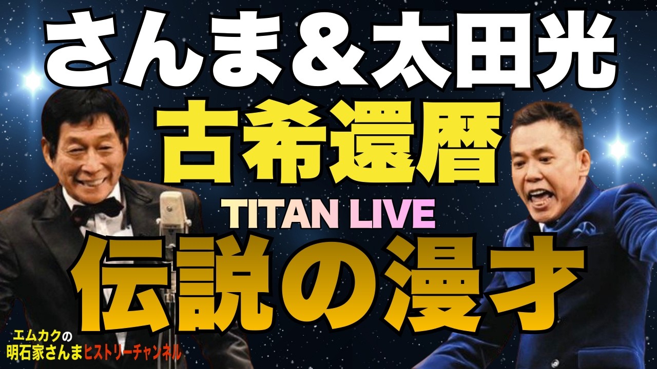 さんま＆太田「古希還暦」漫才inタイタンライブ詳細