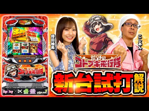 パチスロ新台【L 荒野のコトブキ飛行隊】新台試打解説《倖田柚希・こしあん》L 荒野のコトブキ飛行隊［スマスロ・スロット］スパイキー