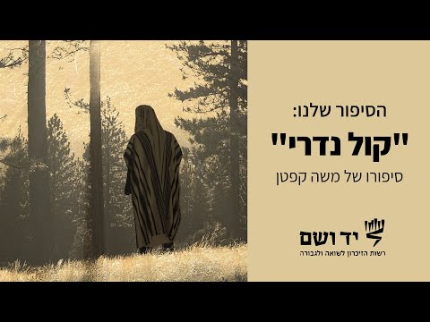 קול נדרי - סיפורו של משה קפטן