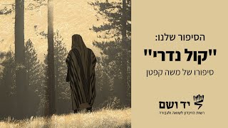 קול נדרי-  סיפורו של משה קפטן