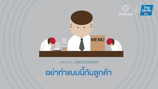 Omotenashi | EP. 06 | อย่าทำแบบนี้กับลูกค้า