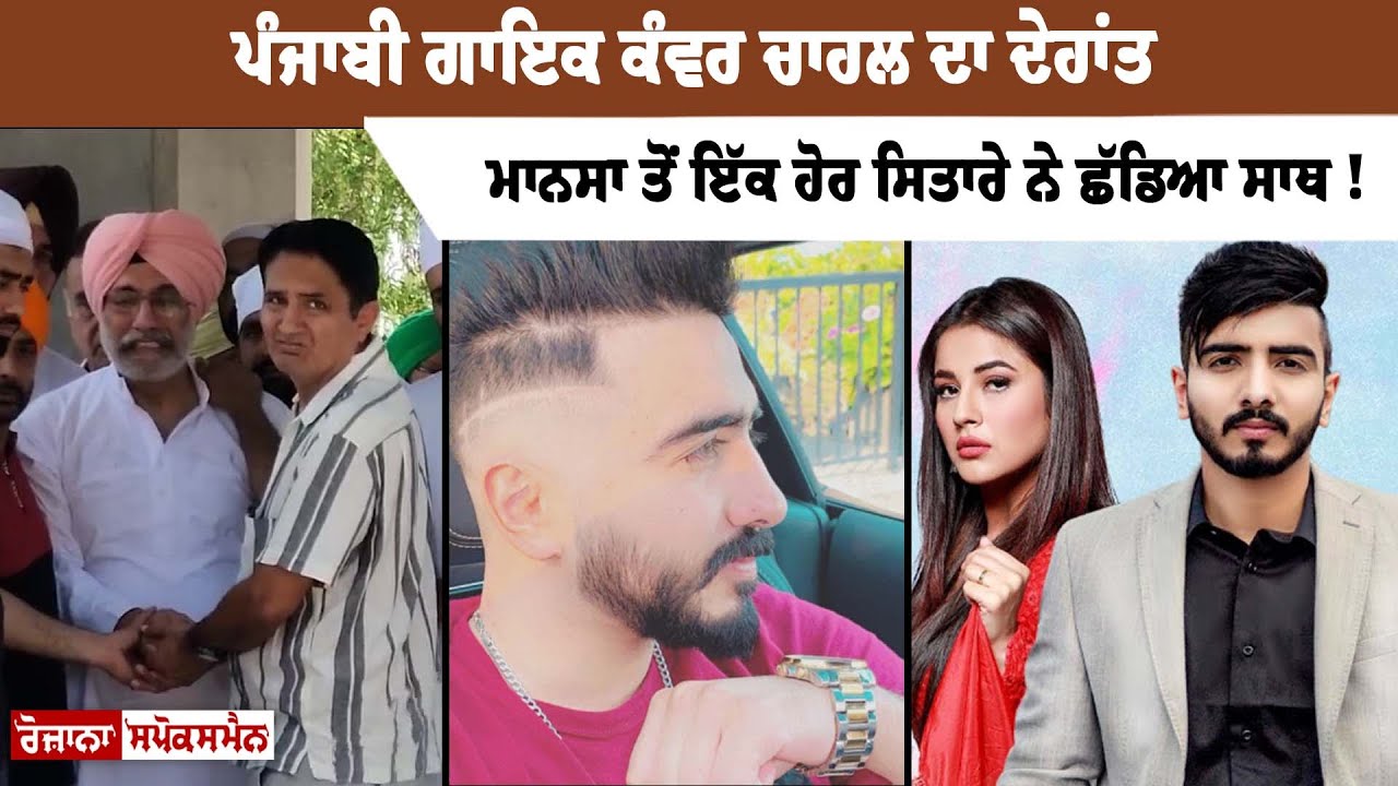 Know the real cause of death of Punjabi Singer Kanwar Chahal! Kanwar Chahal Full Biography | Pollywood News Know the real cause of death of Punjabi Singer Kanwar Chahal! Kanwar Chahal Full Biography | Pollywood News