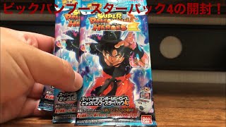 【SDBH】またこの時がやってきたぜ！SDBHビックバンブースターパック4！開封動画！