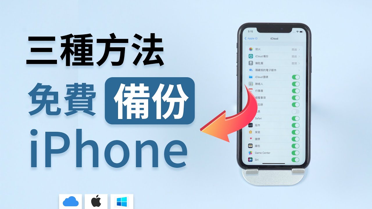 iPhone 備份方法