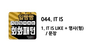 [ 일빵빵 가장 많이 쓰는 회화패턴 ] [ CHAPTER 044. IT IS ] 01. IT IS LIKE + 명사(형)/문장
