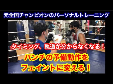 元全国チャンピオンのパーソナルトレーニング　パンチの予備動作をフェイントに変えて、タイミング.軌道をわかりにくくする！